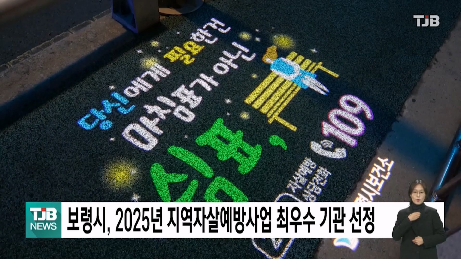 [1211 TJB 5시 40분 뉴스]보령시, 2025년 지역자살예방사업 최우수기관 선정